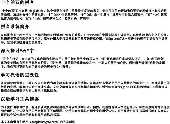 十个的石的拼音