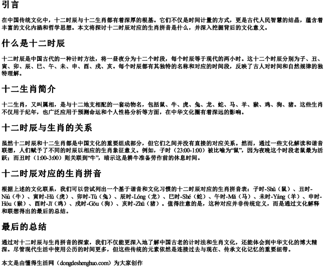 十二时辰对应的生肖拼音是什么