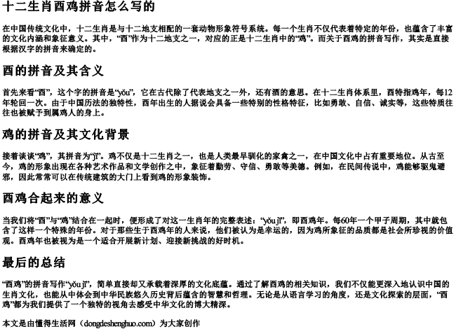 十二生肖酉鸡拼音怎么写的