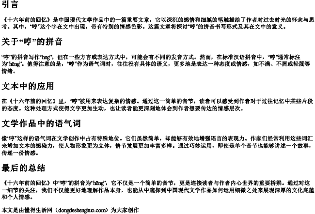 十六年前的回忆中哼的拼音怎么写