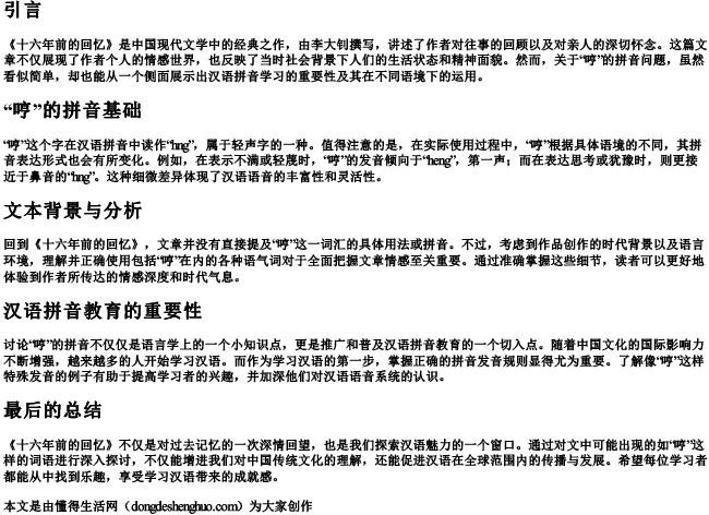 十六年前的回忆中哼的拼音是什么