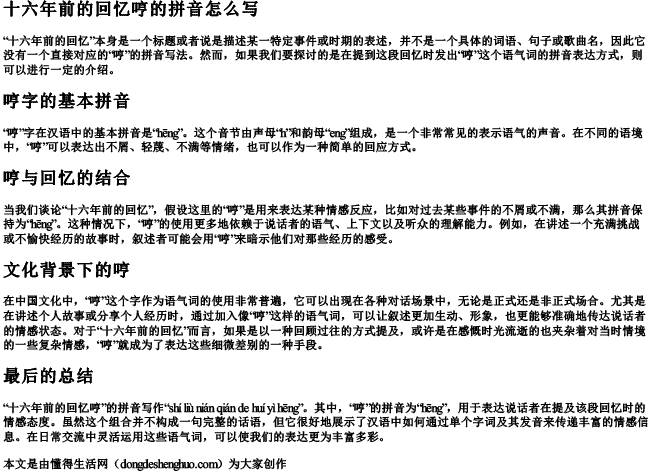 十六年前的回忆哼的拼音怎么写