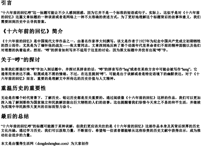 十六年前的回忆哼的拼音怎么写的.docx免费下载(word版可打印)