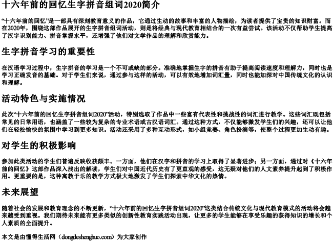 十六年前的回忆生字拼音组词2020