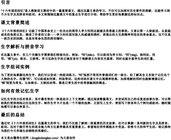 十六年前的回忆生字拼音组词人教版.docx免费下载(word版可打印)