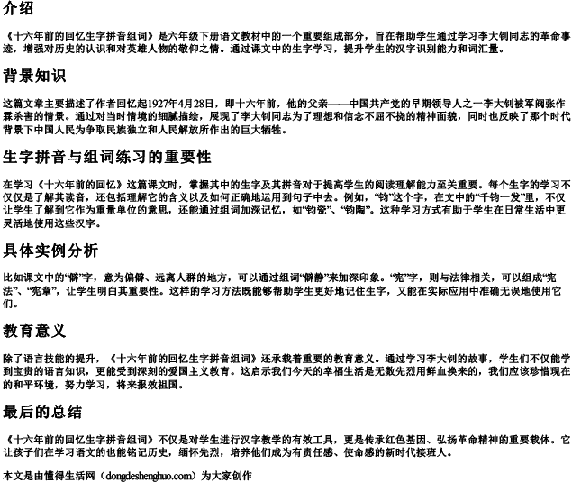 十六年前的回忆生字拼音组词六年级下册