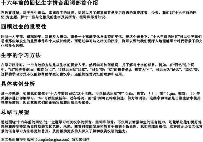十六年前的回忆生字拼音组词部首