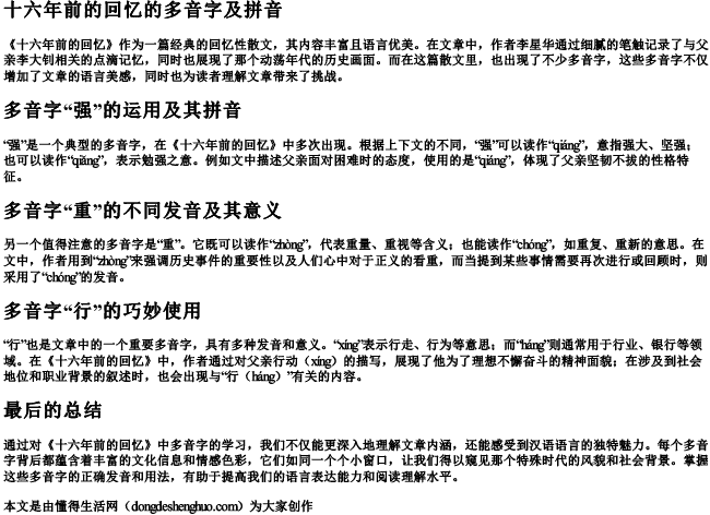 十六年前的回忆的多音字及拼音