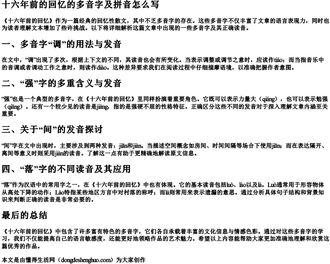 十六年前的回忆的多音字及拼音怎么写