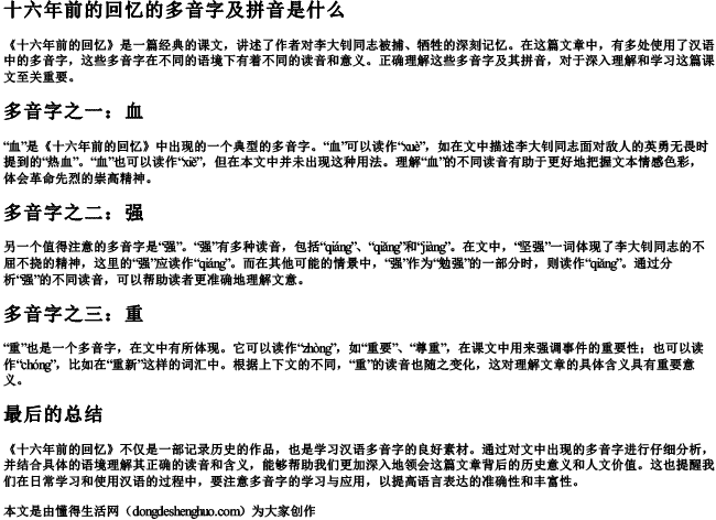 十六年前的回忆的多音字及拼音是什么