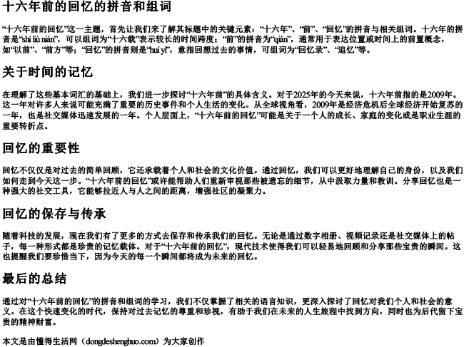 十六年前的回忆的拼音和组词