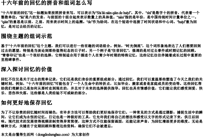 十六年前的回忆的拼音和组词怎么写.docx免费下载(word版可打印)