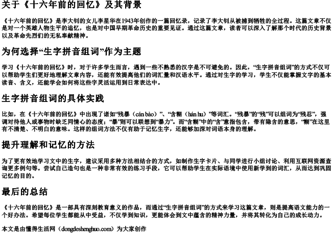 十六年前的回忆的生字拼音组词