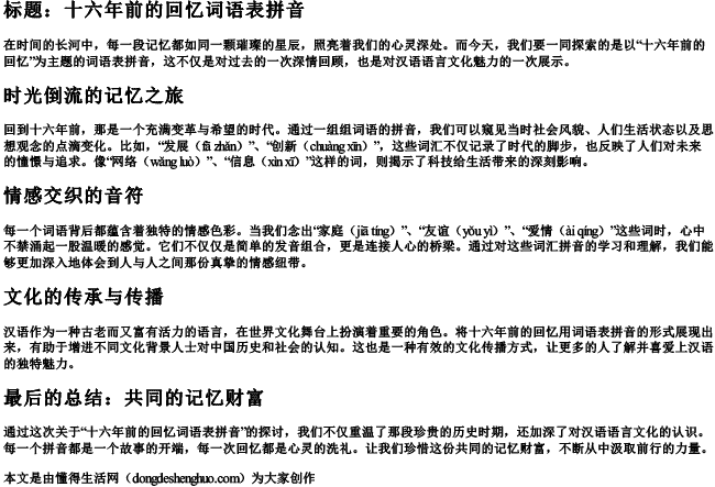 十六年前的回忆词语表拼音.docx免费下载(word版可打印)