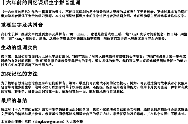 十六年前的回忆课后生字拼音组词