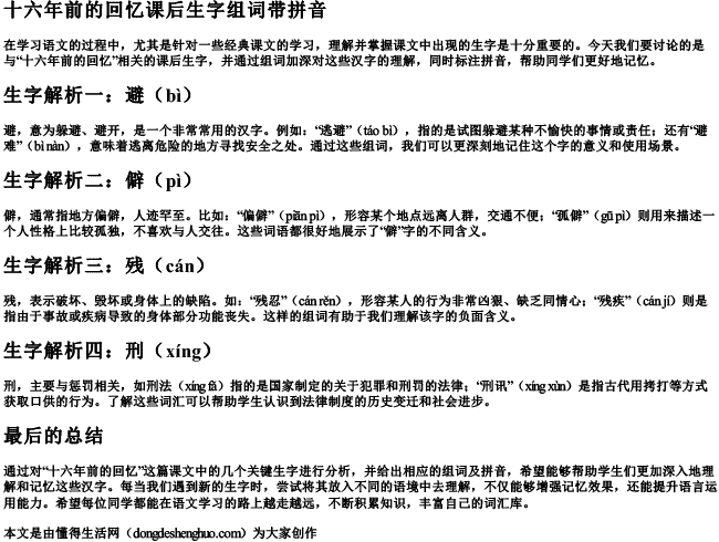 十六年前的回忆课后生字组词带拼音.docx免费下载(word版可打印)