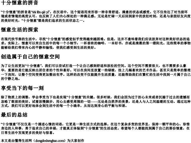 十分惬意的拼音