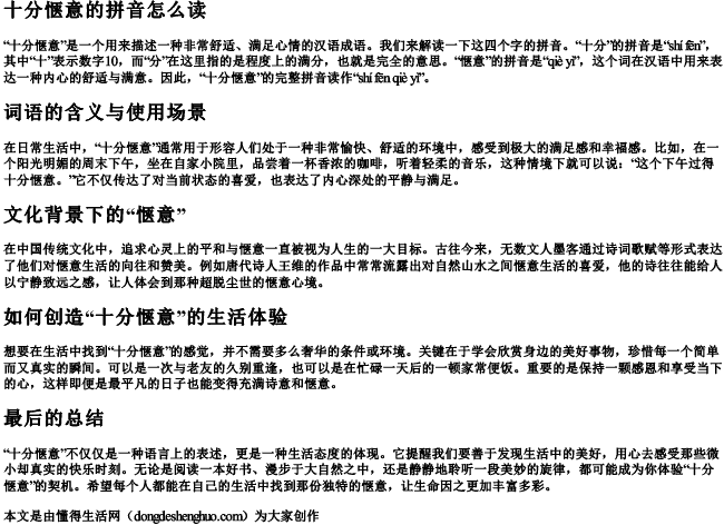 十分惬意的拼音怎么读