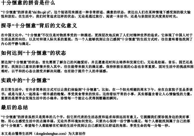 十分惬意的拼音是什么