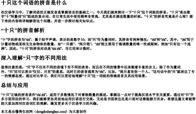 十只这个词语的拼音是什么