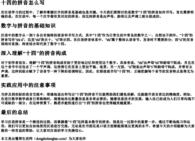 十四的拼音怎么写.docx免费下载(word版可打印)