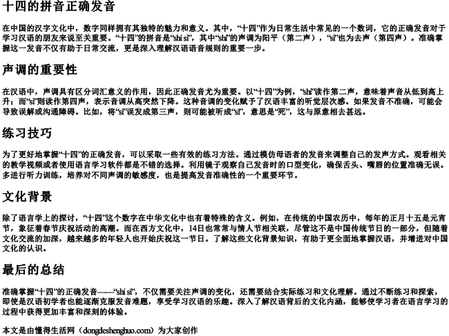 十四的拼音正确发音