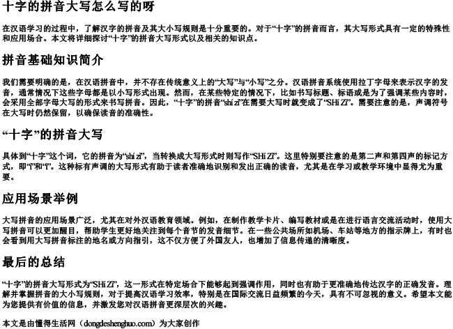 十字的拼音大写怎么写的呀 十字的拼音大写怎么写的呀