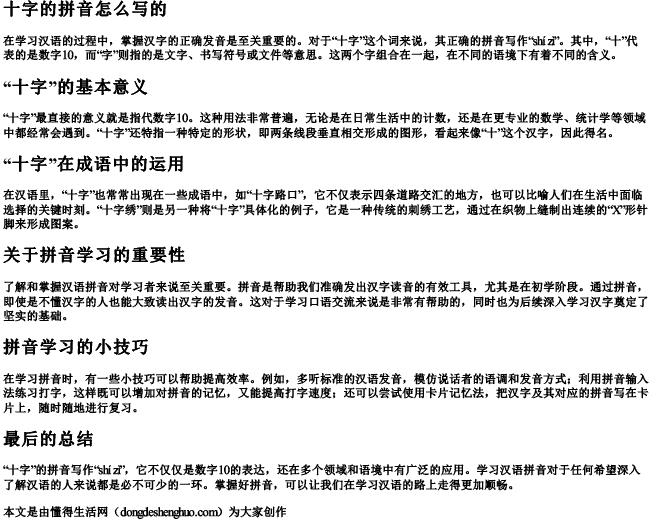 十字的拼音怎么写的