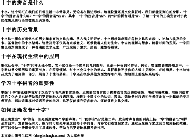 十字的拼音是什么