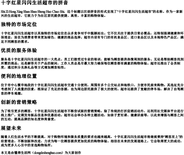 十字红星闪闪生活超市的拼音.docx免费下载(word版可打印)