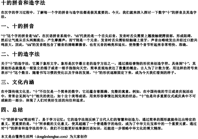 十的拼音和造字法