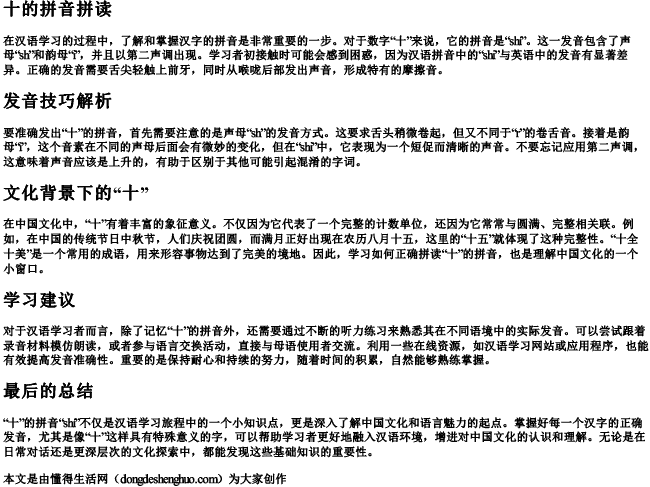 十的拼音拼读
