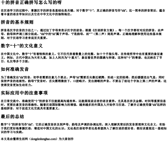 十的拼音正确拼写怎么写的呀