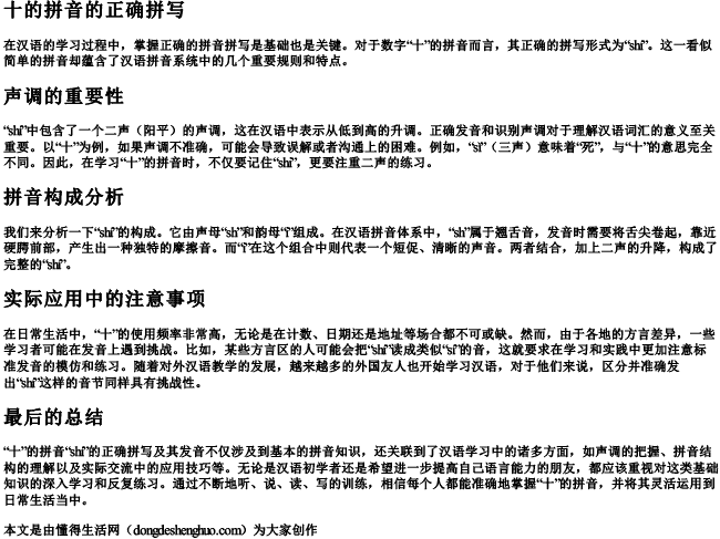 十的拼音的正确拼写