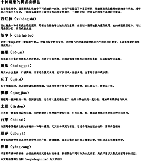 十种蔬菜的拼音有哪些