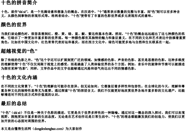 十色的拼音