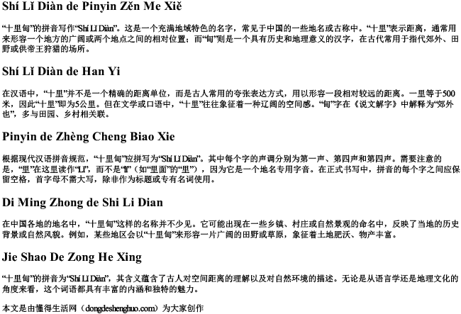 十里甸的拼音怎么写