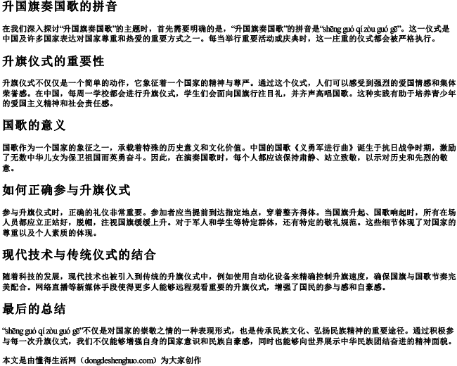 升国旗奏国歌的拼音