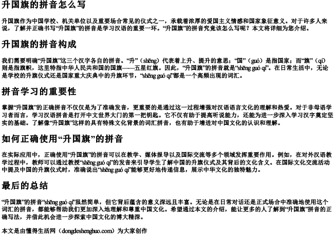 升国旗的拼音怎么写.docx免费下载(word版可打印)