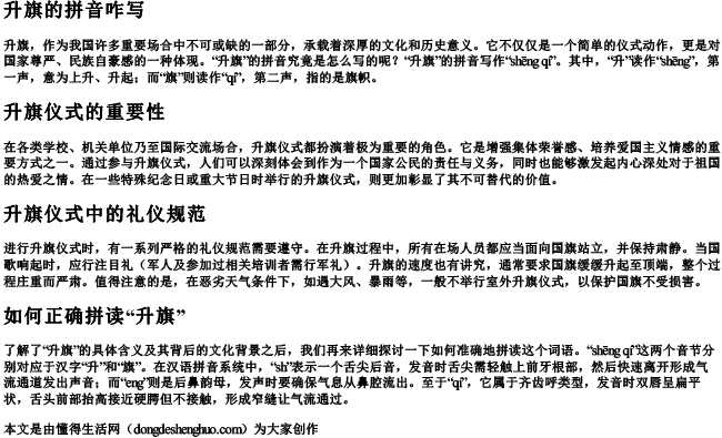 升旗的拼音咋写 升旗的拼音咋写