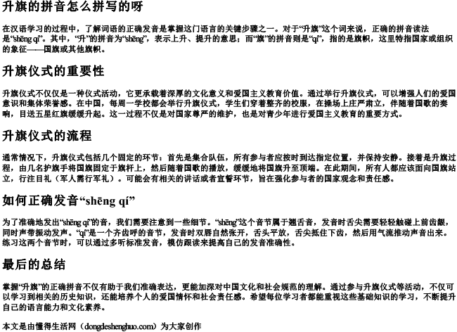 升旗的拼音怎么拼写的呀