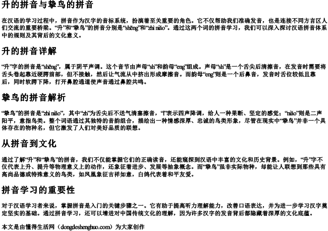 升的拼音挚鸟的拼音