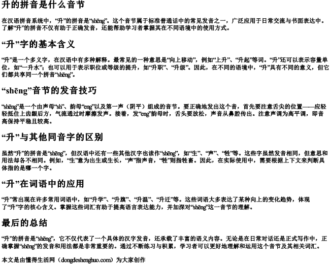 升的拼音是什么音节