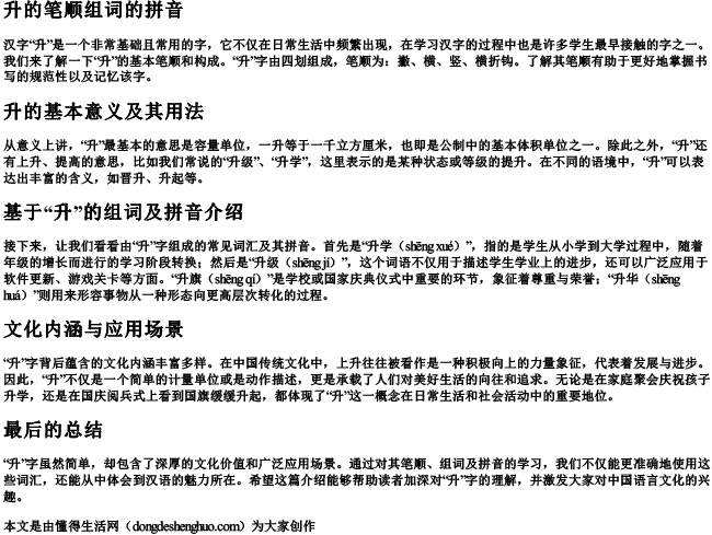 升的笔顺组词的拼音