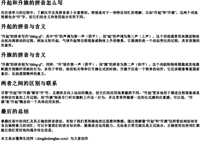 升起和升旗的拼音怎么写