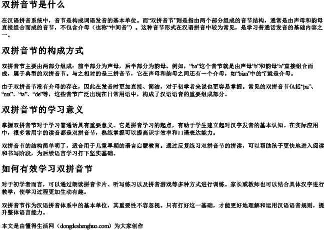 双拼音节是什么.docx免费下载(word版可打印)