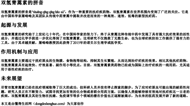 双氢青蒿素的拼音.docx免费下载(word版可打印)