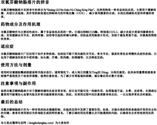 双氯芬酸钠肠溶片的拼音.docx免费下载(word版可打印)