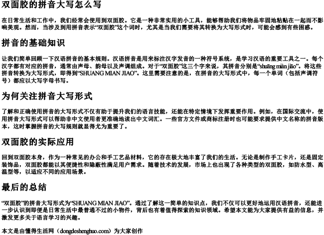 双面胶的拼音大写怎么写 双面胶的拼音大写怎么写