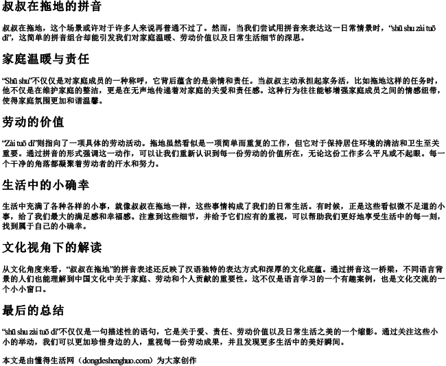 叔叔在拖地的拼音 叔叔在拖地的拼音